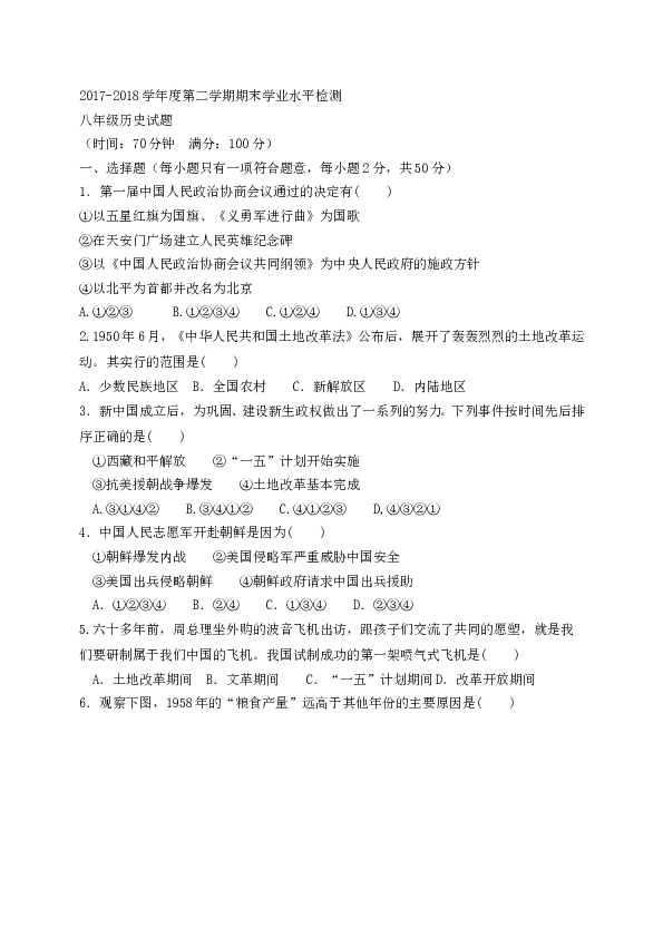 山东省聊城市莘县2017-2018学年八年级下学期期末考试试题历史试题（word版）.doc 第1页