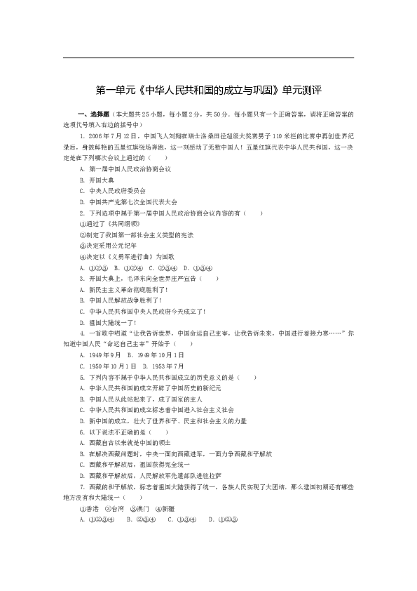 人教新课标历史八年级下册第一单元中华人民共和国的成立与巩固单元测评.doc 第1页