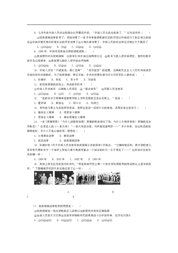 人教新课标历史八年级下册第一单元中华人民共和国的成立与巩固单元测评.doc 第2页