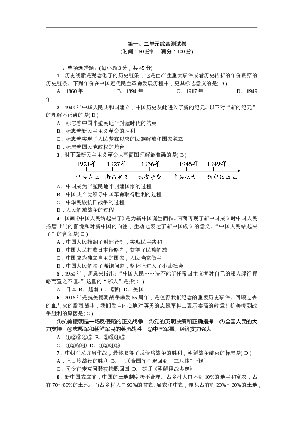 人教版历史八年级下册新课堂第一、二单元综合测试卷.doc 第1页