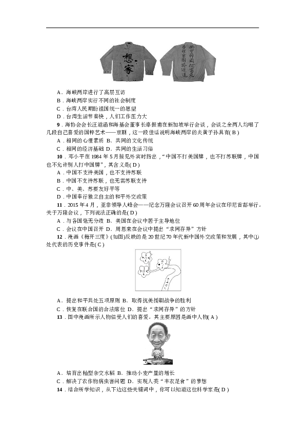 人教版历史八年级下册新课堂第四、五、六单元综合测试卷.doc 第2页