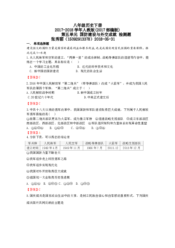 人教版八年级历史下册（2017部编版）第五单元 国防建设与外交成就 检测题.doc 第1页