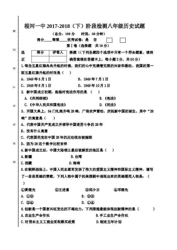 内蒙古呼伦贝尔市根河市第一中学2017-2018学年八年级下学期期中考试历史试题.doc 第1页