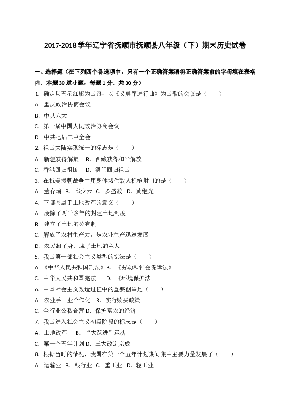 辽宁省抚顺市抚顺县2017-2018学年八年级下学期期末考试历史试题（WORD版）.doc 第1页