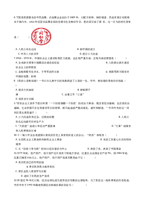 江苏省南通市八一中学2017-2018学年八年级下学期历史期中考试试卷(含参考答案).docx 第2页
