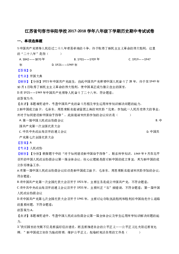 江苏省句容市华阳学校2017-2018学年八年级下学期历史期中考试试卷(含参考答案).docx 第1页