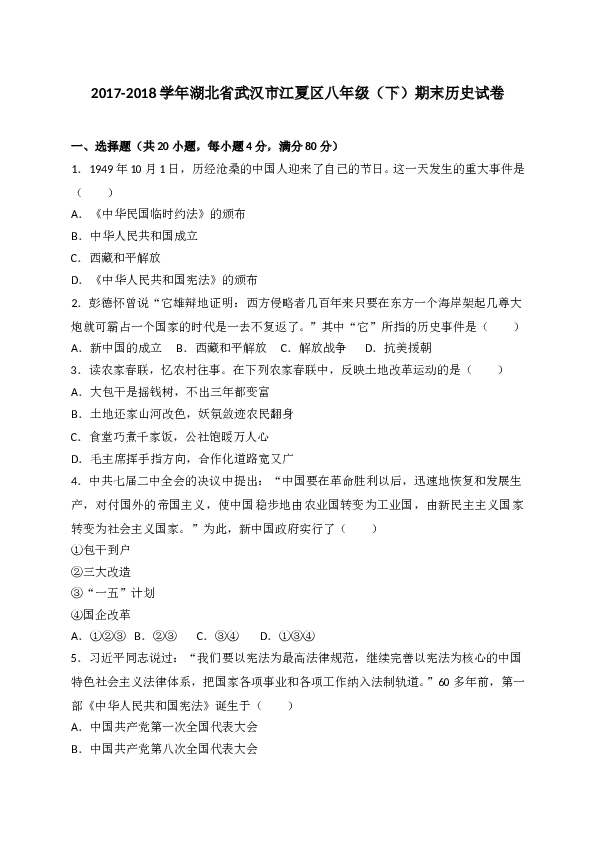 湖北省武汉市江夏区2017-2018学年八年级下学期期末考试历史试题（WORD版）.doc 第1页