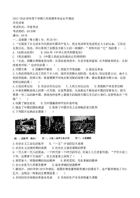 河南省信阳市浉河区2017-2018学年八年级下学期期末考试历史试题.doc 第1页