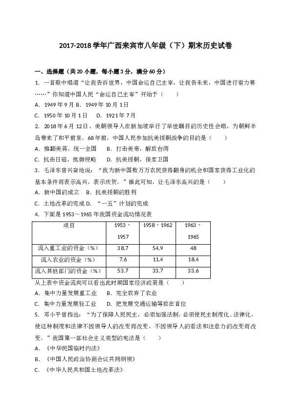 广西来宾市2017-2018学年八年级下学期期末考试历史试题（WORD版）.doc 第1页