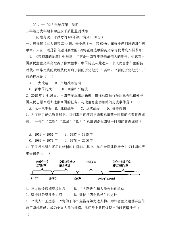 海南省三亚市2017-2018学年八年级下学期期末学业水平质量监测历史试题（word版）.doc 第1页