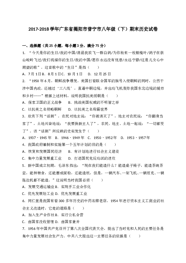 广东省普宁市2017-2018学年八年级下学期期末考试历史试题（WORD版）.doc 第1页