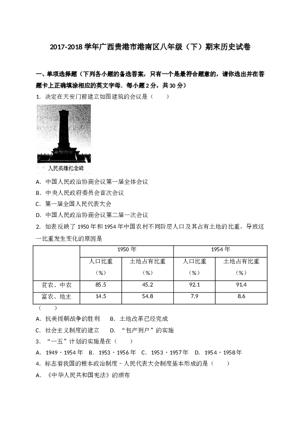 广西贵港市港南区2017-2018学年八年级下学期期末考试历史试题（WORD版）.doc 第1页