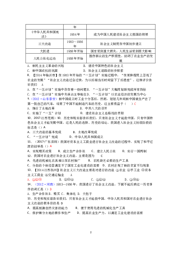 广东省江门市新会区创新中学2017-2018学年八年级下册第二单元社会主义制度的建立与社会主义建设的探索期末综合复习题（有答案）.docx 第2页