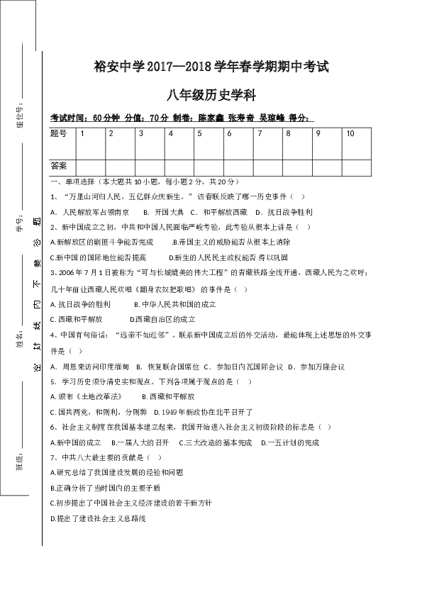 安徽省六安市裕安中学2017-2018学年八年级下学期期中考试历史试题.doc 第1页