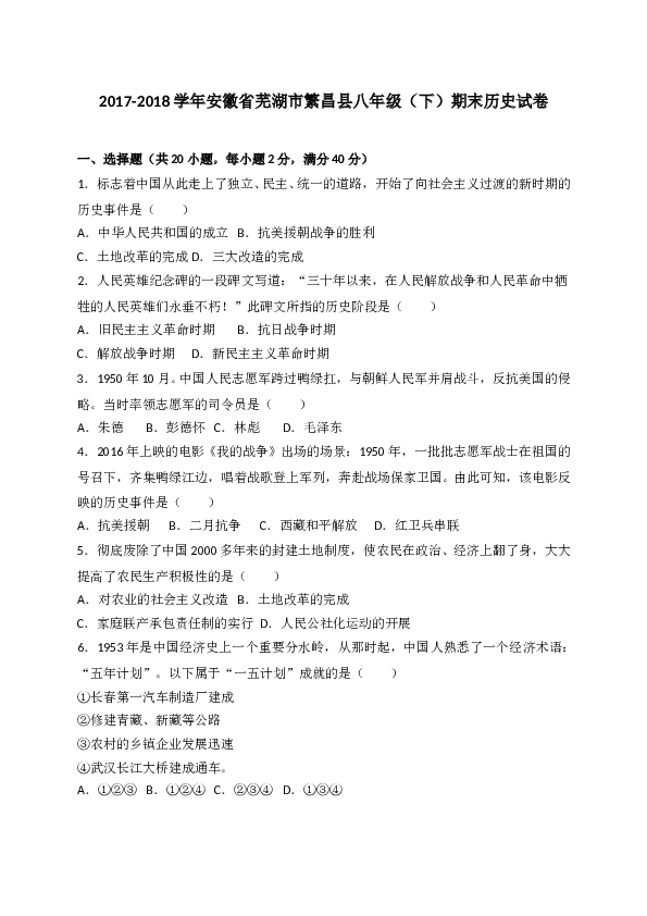 安徽省芜湖市繁昌县2017-2018学年八年级下学期期末考试历史试题（WORD版）.doc 第1页