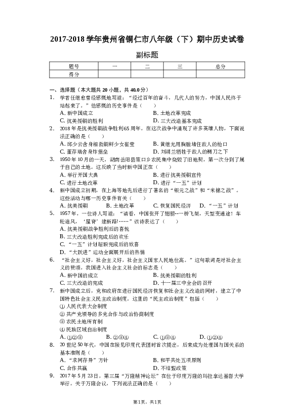 2017-2018学年贵州省铜仁市八年级（下）期中历史试卷.docx 第1页