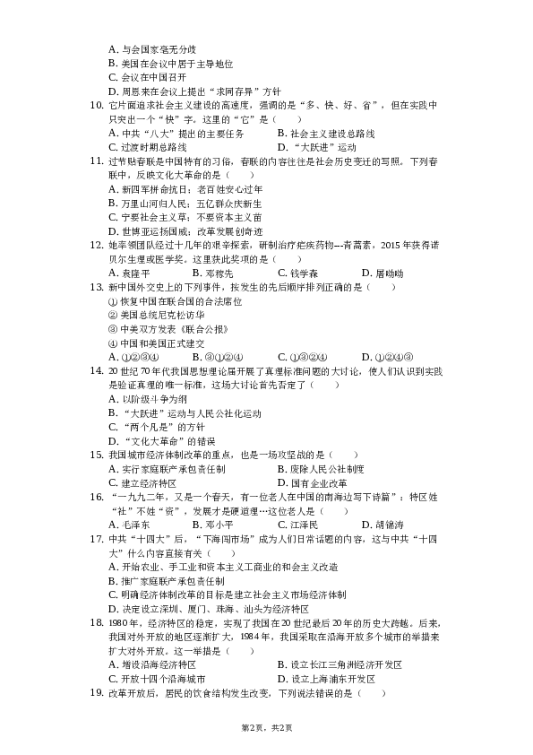 2017-2018学年贵州省铜仁市八年级（下）期中历史试卷.docx 第2页