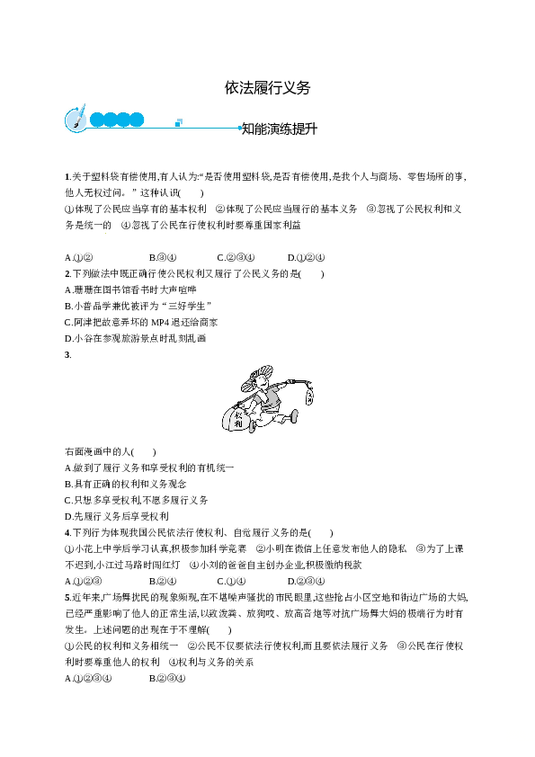 人教版初二政治下册-同步测试2.4.2依法履行义务.doc 第1页