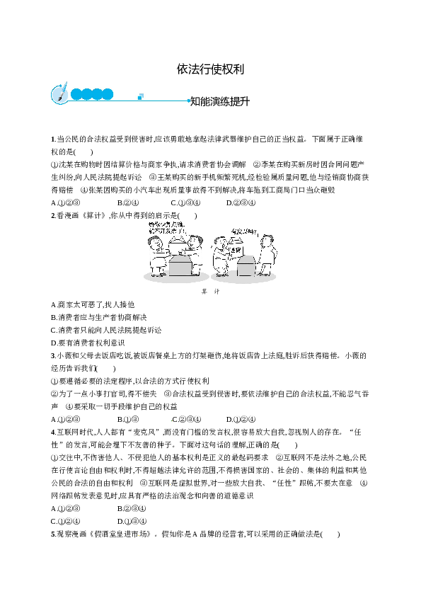 人教版初二政治下册-同步测试2.3.2依法行使权利.doc 第1页
