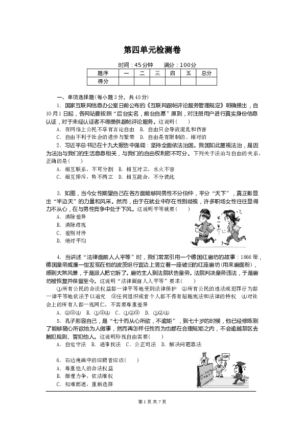 人教版初二政治下册第4单元 崇尚法治精神测试-2.doc 第1页
