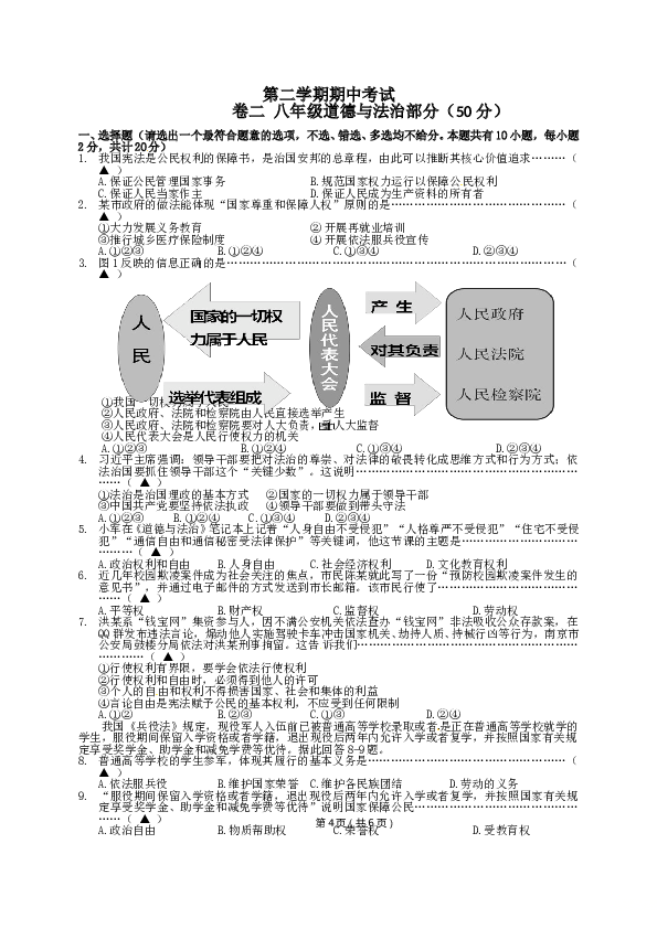 部编人教版八年级 第二学期期中考试 卷二 道德与法治部分.doc 第1页