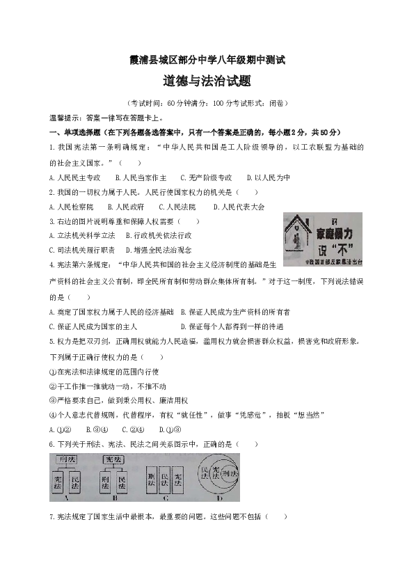 部编人教版 霞浦县城区部分中学八年级下册期中测试道德与法治试题.doc 第1页