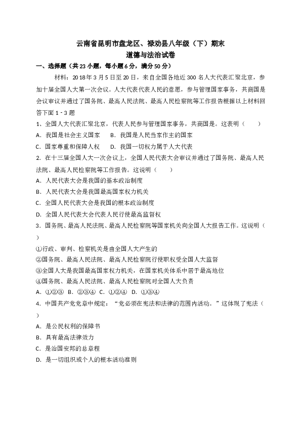 部编人教版 云南省昆明市盘龙区、禄劝县八年级（下）期末道德与法治试卷.doc 第1页
