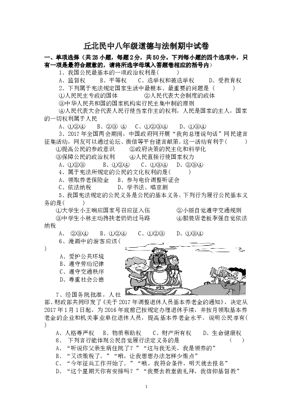 部编人教版 丘北民中八年级下册道德与法制期中试卷.doc 第1页