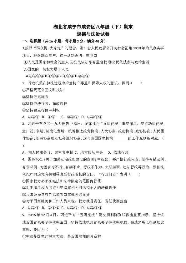 部编人教版 湖北省咸宁市咸安区八年级（下）期末道德与法治试卷.doc 第1页