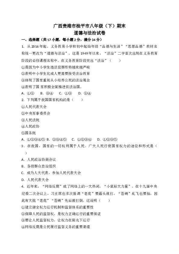 部编人教版 广西贵港市桂平市八年级（下）期末道德与法治试卷.doc 第1页