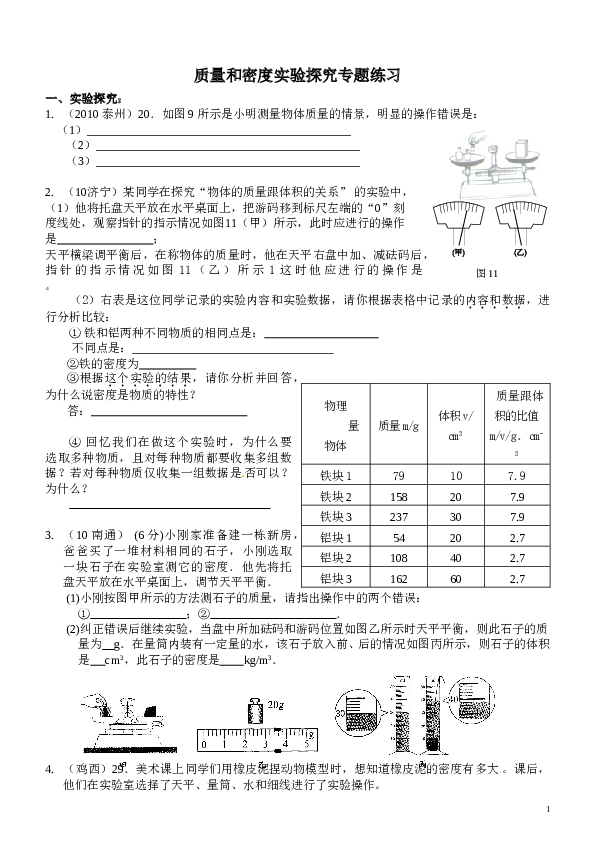 质量和密度实验探究专题练习.doc 第1页