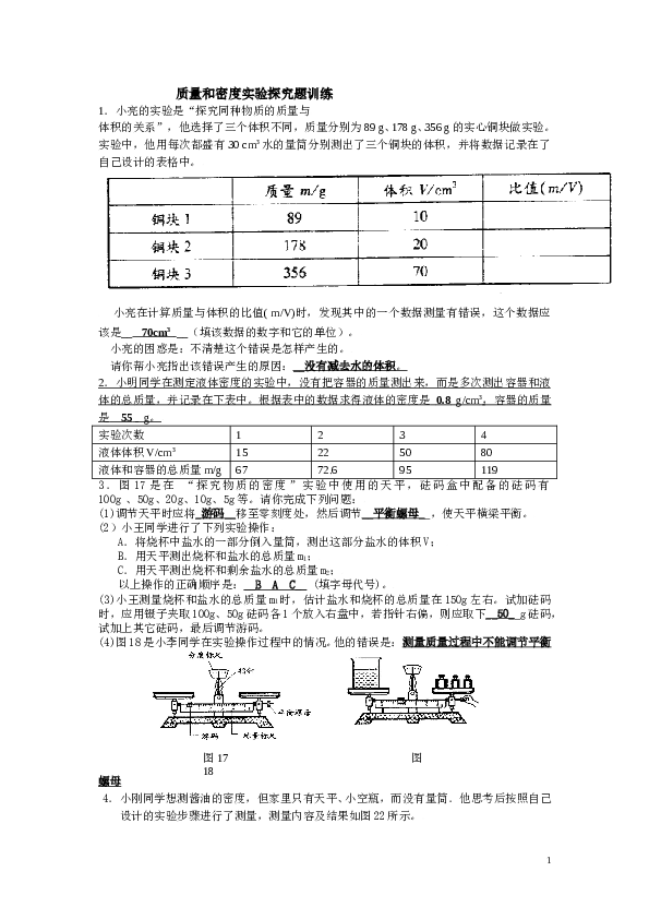 质量和密度实验探究题训练(附答案).doc 第1页