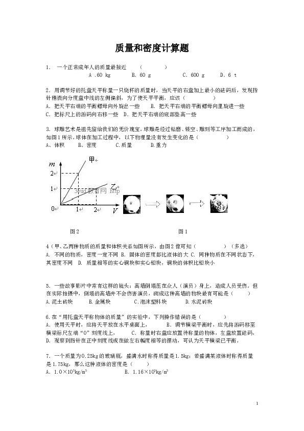 质量和密度计算题1.doc 第1页