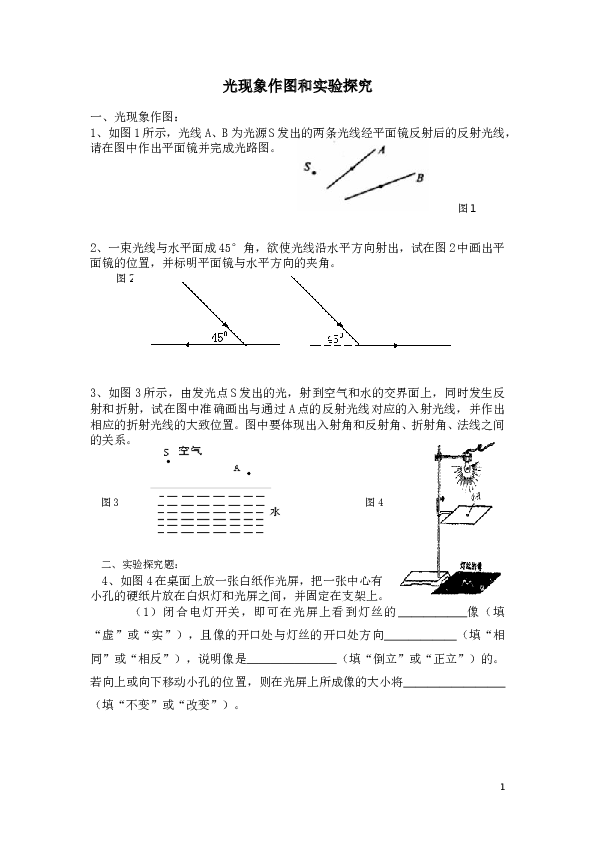 优生辅导(3)八年级物理光现象作图和实验探究题.doc 第1页