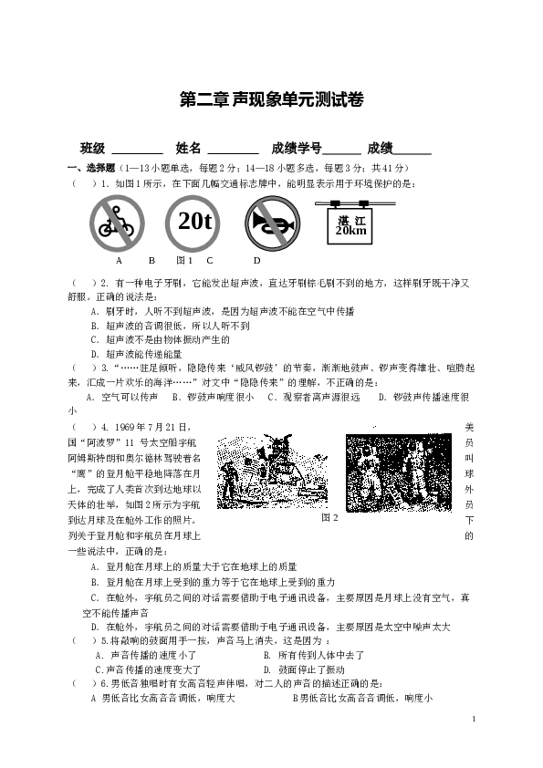 新人教版八年级上册物理第二章声现象单元测试试卷(含答案).doc 第1页