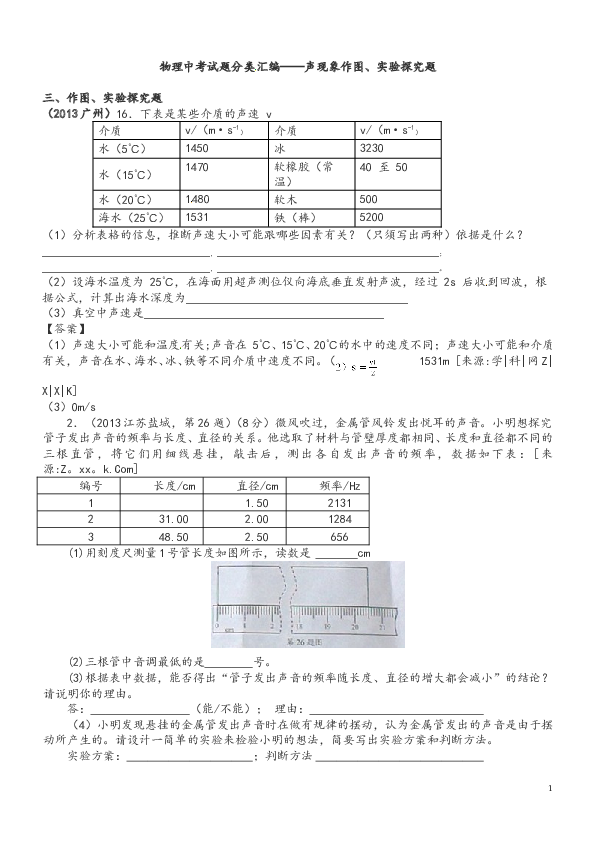 物理中考试题分类_汇编&mdash;&mdash;声现象作图、实验探究题.doc 第1页