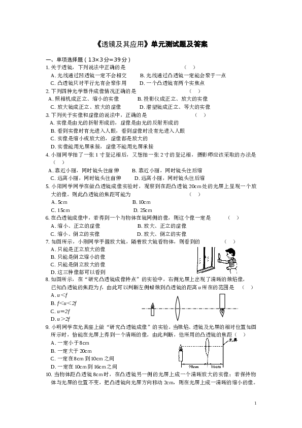 透镜及其应用单元测试题及答案.doc 第1页