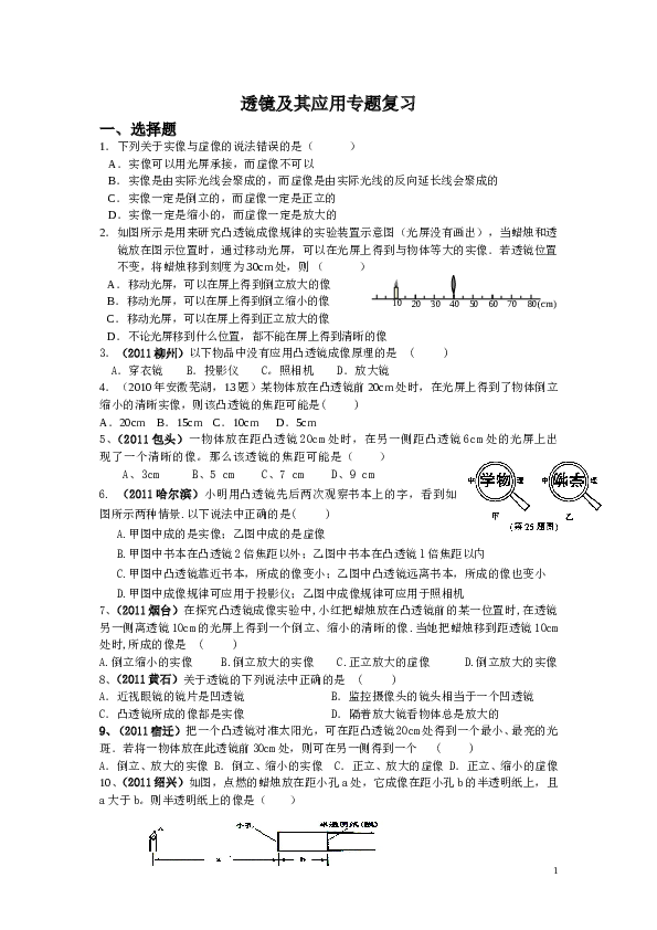 透镜及其应用专题复习.doc 第1页