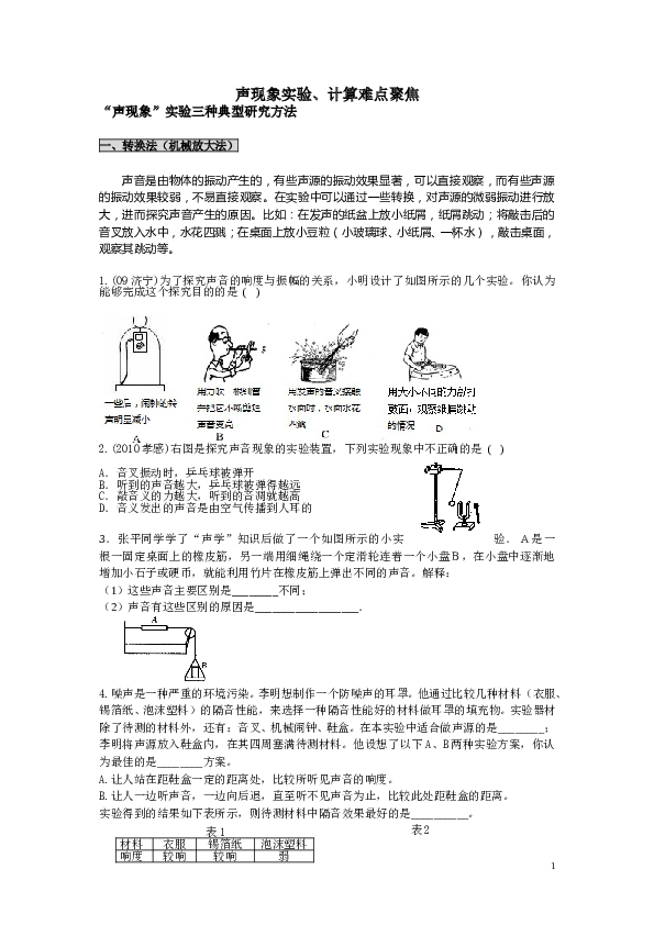 声现象实验难点聚焦.doc 第1页