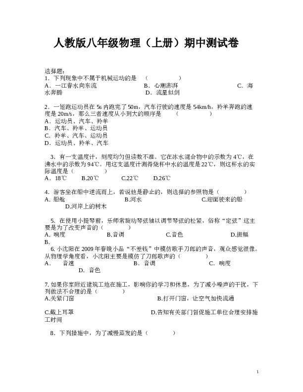 人教版八年级物理(上册)期中测试卷.doc 第1页
