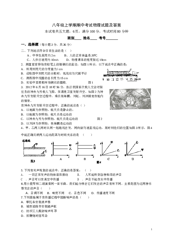 人教版八年级上学期期中考试物理试题（含答案）.doc 第1页