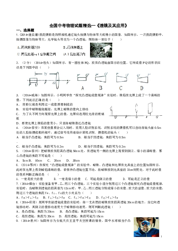 全国中考物理试题精选：透镜及其应用.doc 第1页