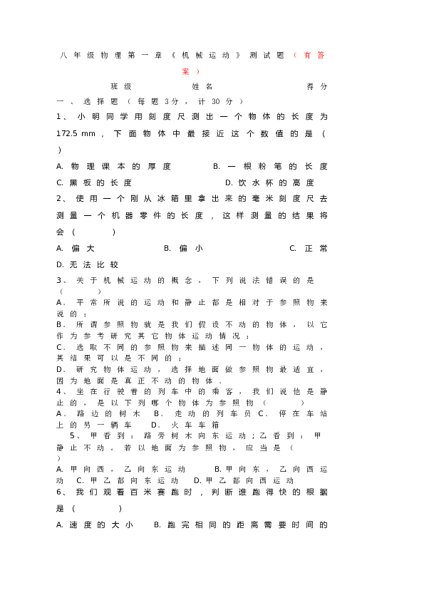 第一章《_机械运动》单元测试题(有答案).doc 第1页