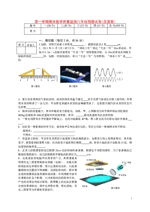 第一学期期末教学质量监测八年级物理试卷及答案.doc 第1页