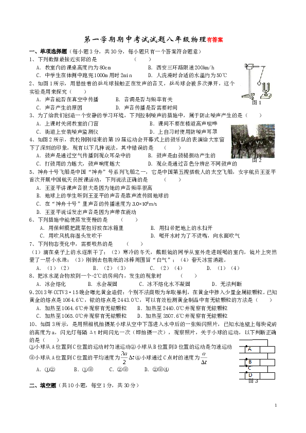 第一学期期中考试试题八年级物理.doc 第1页