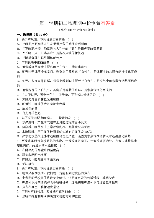 第一学期初二物理期中检测卷(含答案).doc 第1页