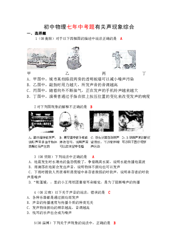 初中物理七年中考题有关声现象综合.docx 第1页