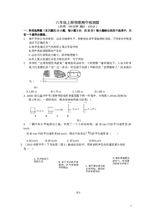 八年级物理上册期中试卷最新.doc 第1页