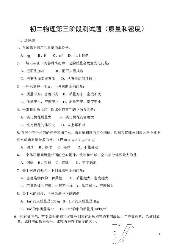 八年级物理单元测试题(质量和密度).doc 第1页