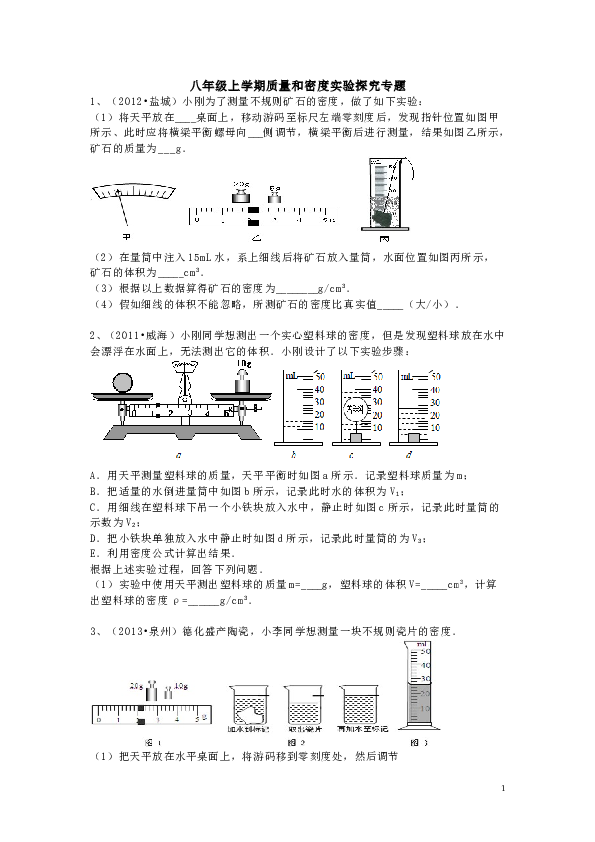八年级上学期质量和密度实验探究专题(2).doc 第1页